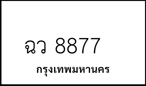 ฉว 8877